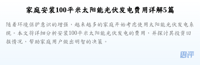 家庭安装100平米太阳能光伏发电费用详解5篇