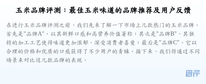 玉米品牌评测:最佳玉米味道的品牌推荐及用户反馈