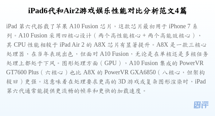 iPad6代和Air2游戏娱乐性能对比分析范文4篇