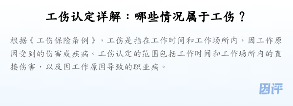 工伤认定详解:哪些情况属于工伤?