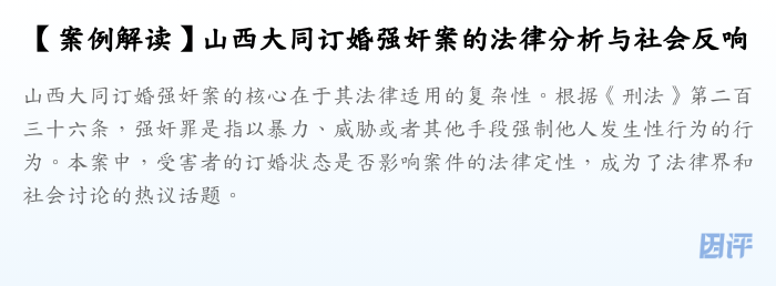 【案例解读】山西大同订婚强奸案的法律分析与社会反响