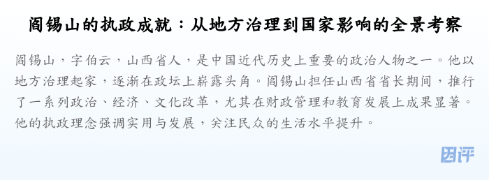 阎锡山的执政成就:从地方治理到国家影响的全景考察