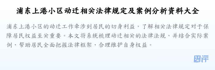 浦东上港小区动迁相关法律规定及案例分析资料大全