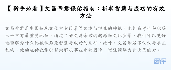 【新手必看】文昌帝君保佑指南:祈求智慧与成功的有效方法