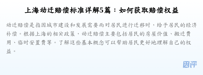 上海动迁赔偿标准详解5篇:如何获取赔偿权益