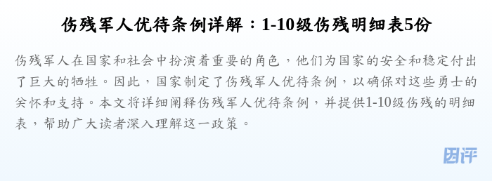 伤残军人优待条例详解:1-10级伤残明细表5份