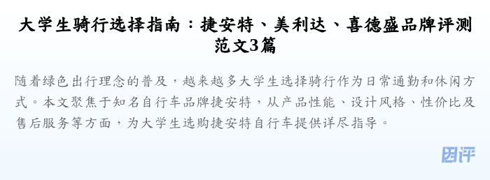 大学生骑行选择指南:捷安特、美利达、喜德盛品牌评测范文3篇