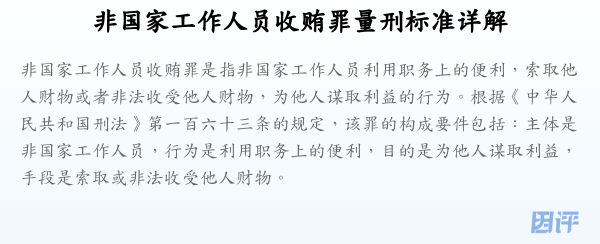 非国家工作人员收贿罪量刑标准详解