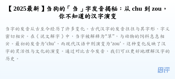 【2025最新】刍狗的「刍」字发音揭秘:从 chu 到 zou,你不知道的汉字演变
