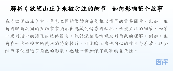 解析《欲望山庄》未被关注的细节 - 如何影响整个故事