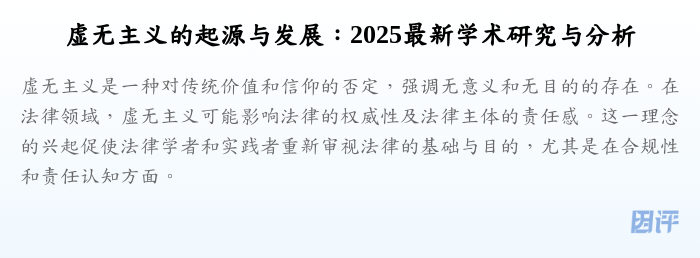 虚无主义的起源与发展:2025最新学术研究与分析