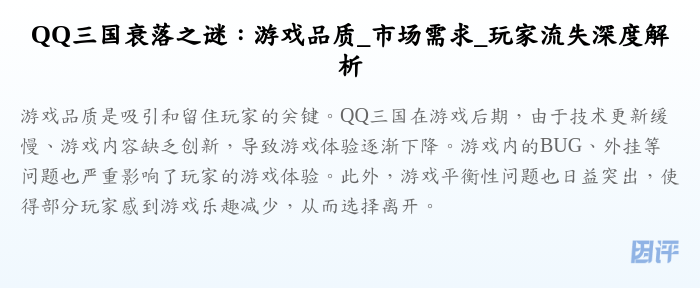 QQ三国衰落之谜:游戏品质_市场需求_玩家流失深度解析