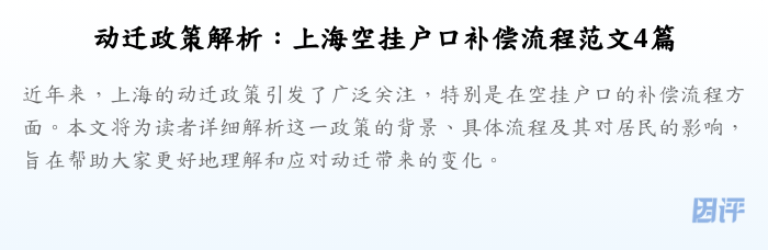 动迁政策解析:上海空挂户口补偿流程范文4篇