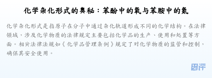 化学杂化形式的奥秘:苯酚中的氧与苯胺中的氮