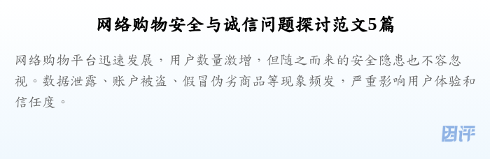 网络购物安全与诚信问题探讨范文5篇