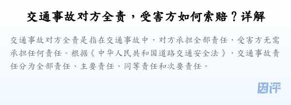 交通事故对方全责,受害方如何索赔?详解