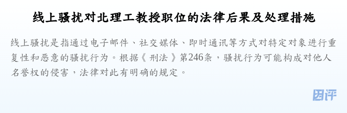 线上骚扰对北理工教授职位的法律后果及处理措施