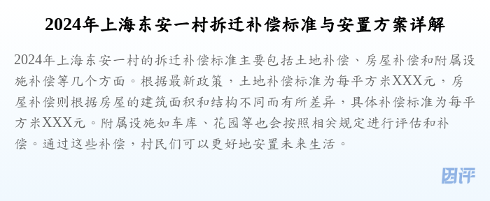 2024年上海东安一村拆迁补偿标准与安置方案详解