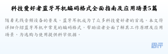 科技爱好者蓝牙耳机编码格式全面指南及应用场景5篇