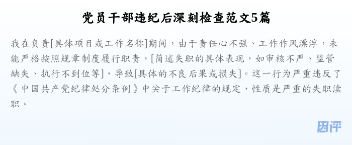 党员干部违纪后深刻检查范文5篇