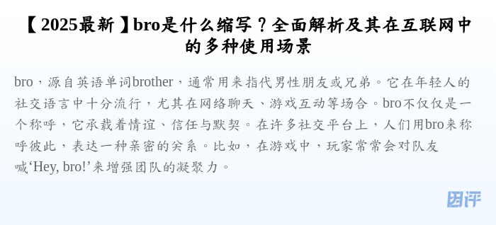 【2025最新】bro是什么缩写?全面解析及其在互联网中的多种使用场景