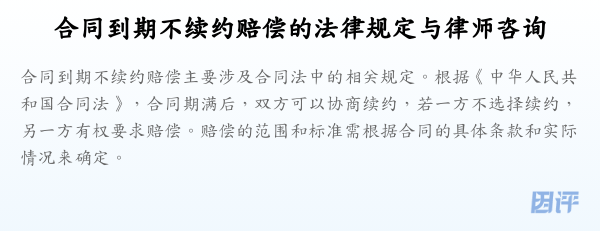 合同到期不续约赔偿的法律规定与律师咨询