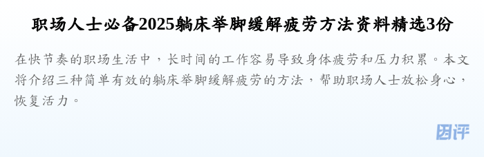 职场人士必备2025躺床举脚缓解疲劳方法资料精选3份