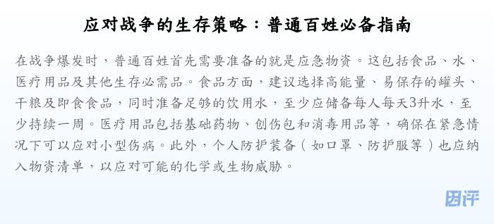 应对战争的生存策略:普通百姓必备指南