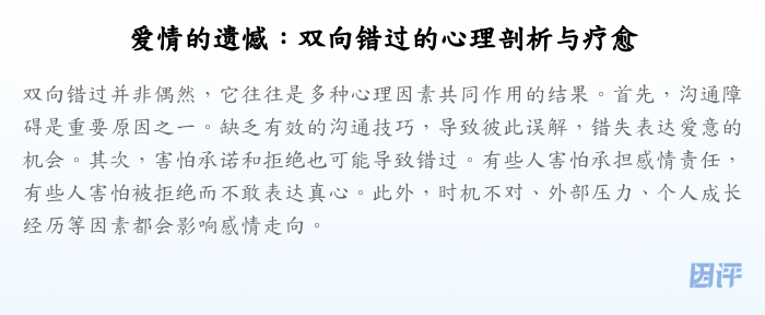 爱情的遗憾:双向错过的心理剖析与疗愈