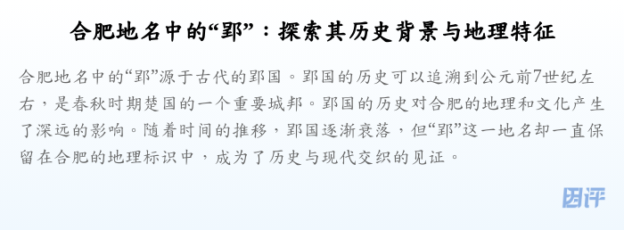 合肥地名中的“郢”:探索其历史背景与地理特征
