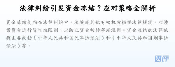 法律纠纷引发资金冻结?应对策略全解析