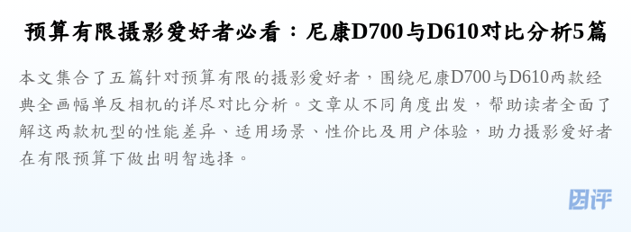 预算有限摄影爱好者必看:尼康D700与D610对比分析5篇