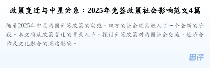 政策变迁与中星关系:2025年免签政策社会影响范文4篇