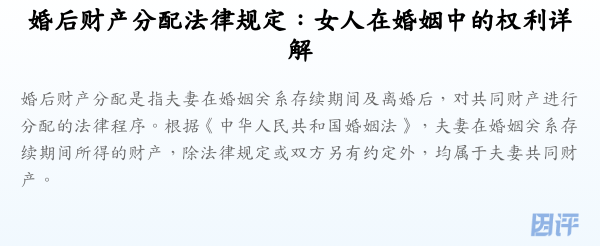 婚后财产分配法律规定:女人在婚姻中的权利详解