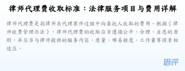 律师代理费收取标准:法律服务项目与费用详解