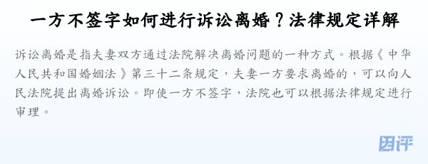 一方不签字如何进行诉讼离婚?法律规定详解