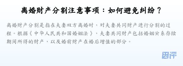 离婚财产分割注意事项:如何避免纠纷?