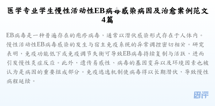 医学专业学生慢性活动性EB病毒感染病因及治愈案例范文4篇