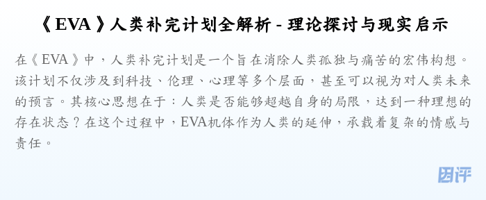 《EVA》人类补完计划全解析 - 理论探讨与现实启示
