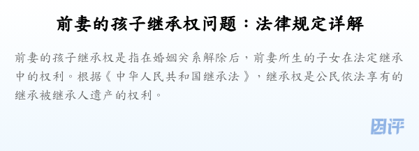 前妻的孩子继承权问题:法律规定详解