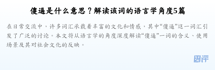 傻逼是什么意思?解读该词的语言学角度5篇
