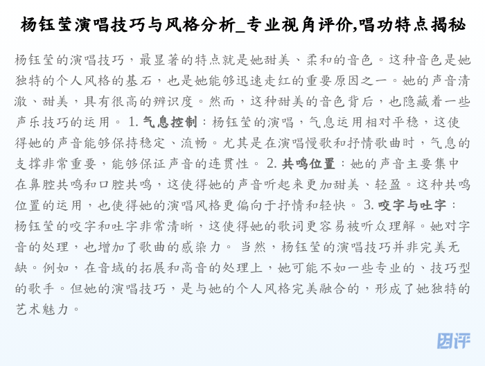 杨钰莹演唱技巧与风格分析_专业视角评价,唱功特点揭秘