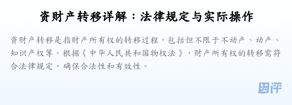 资财产转移详解:法律规定与实际操作