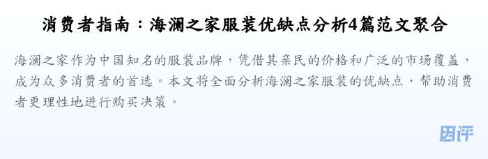 消费者指南:海澜之家服装优缺点分析4篇范文聚合