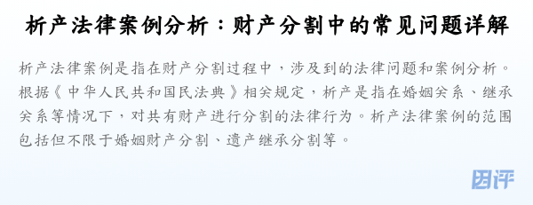 析产法律案例分析:财产分割中的常见问题详解