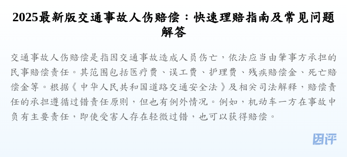 2025最新版交通事故人伤赔偿:快速理赔指南及常见问题解答