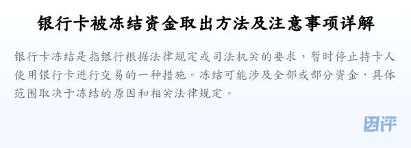 银行卡被冻结资金取出方法及注意事项详解