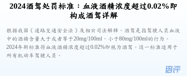 2024酒驾处罚标准:血液酒精浓度超过0.02%即构成酒驾详解