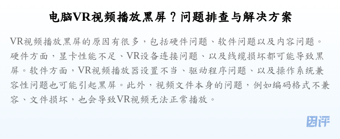 电脑VR视频播放黑屏?问题排查与解决方案