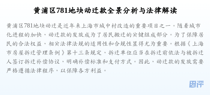 黄浦区781地块动迁款全景分析与法律解读